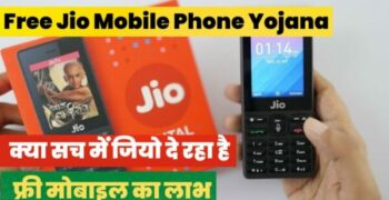 Free Jio Mobile Phone Yojana