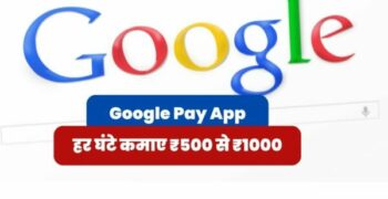 Google Pay App loan : हर घंटे कमाए ₹500 से ₹1000, गूगल पे एप से पैसे कैसे कमा सकते हैं?