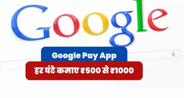 Google Pay App loan : हर घंटे कमाए ₹500 से ₹1000, गूगल पे एप से पैसे कैसे कमा सकते हैं?