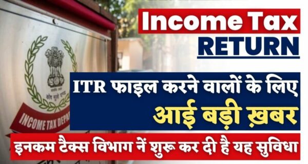 Income Tax Return 2023: ITR फाइल करने वालों के ल‍िए आई बड़ी ख़बर, इनकम टैक्‍स विभाग नें शुरू कर दी है यह सुव‍िधा