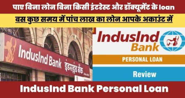 IndusInd Bank Personal Loan 2023: पाए बिना लोन बिना किसी इंटरेस्ट और डॉक्यूमेंट के | बस कुछ समय में पांच लाख का लोन आपके अकाउंट में