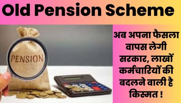 Old Pension Scheme Yojana: अब अपना फैसला वापस लेगी सरकार, लाखों कर्मचार‍ियों की बदलने वाली है क‍िस्‍मत