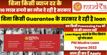 PM Mudra Loan Yojana 2023: बिना किसी ब्याज दर के 50 हजार से 10 लाख रुपये तक का लोन दे रही है सरकार Apply Now