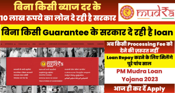 PM Mudra Loan Yojana 2023: बिना किसी ब्याज दर के 50 हजार से 10 लाख रुपये तक का लोन दे रही है सरकार Apply Now