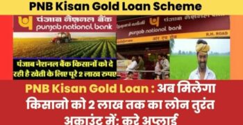 PNB Kisan Gold Loan: अब मिलेगा किसानो को 2 लाख तक का लोन तुरंत अकाउंट में करे Apply