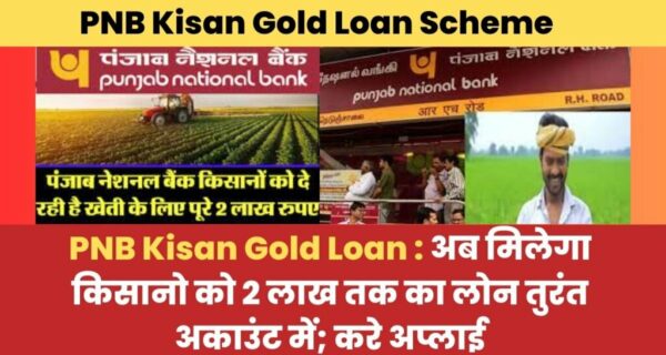 PNB Kisan Gold Loan: अब मिलेगा किसानो को 2 लाख तक का लोन तुरंत अकाउंट में करे Apply