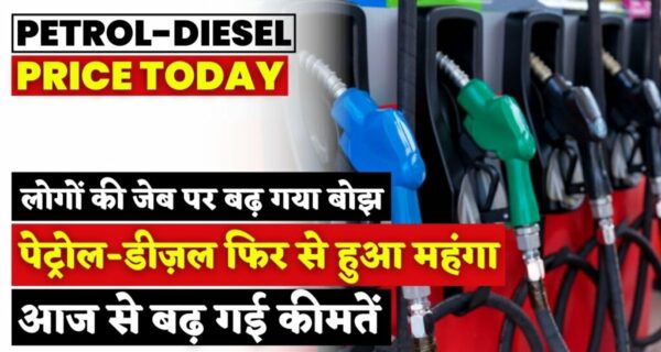 Petrol-Diesel Price Today: लोगों की जेब पर बोझ बढ़ाते हुए, पेट्रोल और डीज़ल कीमतें फिर से महंगी हो गई हैं। आज से कीमतें बढ़ गई हैं।