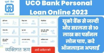 UCO Bank Personal Loan 2023: यूको बैंक से जल्दी और सरलता से 10 लाख का पर्सनल लोन पाए, करे ऑनलाइन अप्लाई